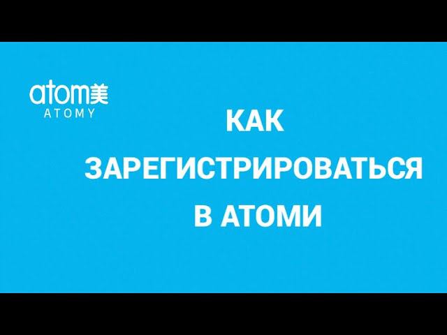 Как зарегистрировать участника в Атоми через приложение. Инструкция #регистрацияватоми #атомироссия