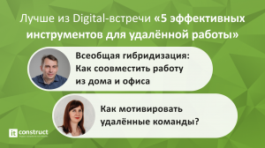 Digital-встреча «5 эффективных инструментов для удаленной работы» 12.10.2021г.