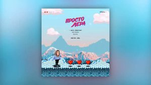 просто Лера - Быть любимым (трек)