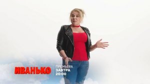 Иванько. Запуск. Ноябрь 2020. Тизер (30) (2) зав