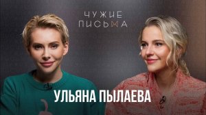 Чужие письма #54: Ульяна Пылаева