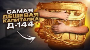 ДВИГАТЕЛЬ д144 50лс для Т40 / Делаем МАКСИМАЛЬНО ДЁШЕВО