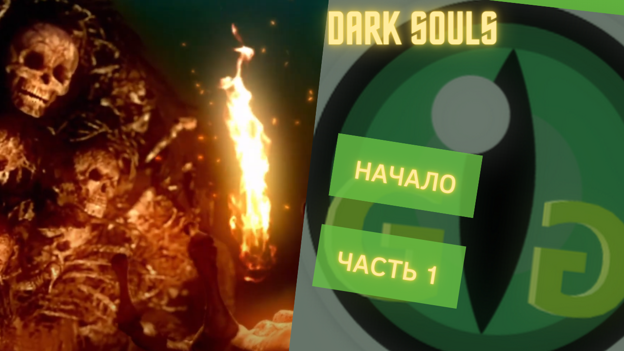 Проходим классику с начала - DARK SOULS - Часть 1