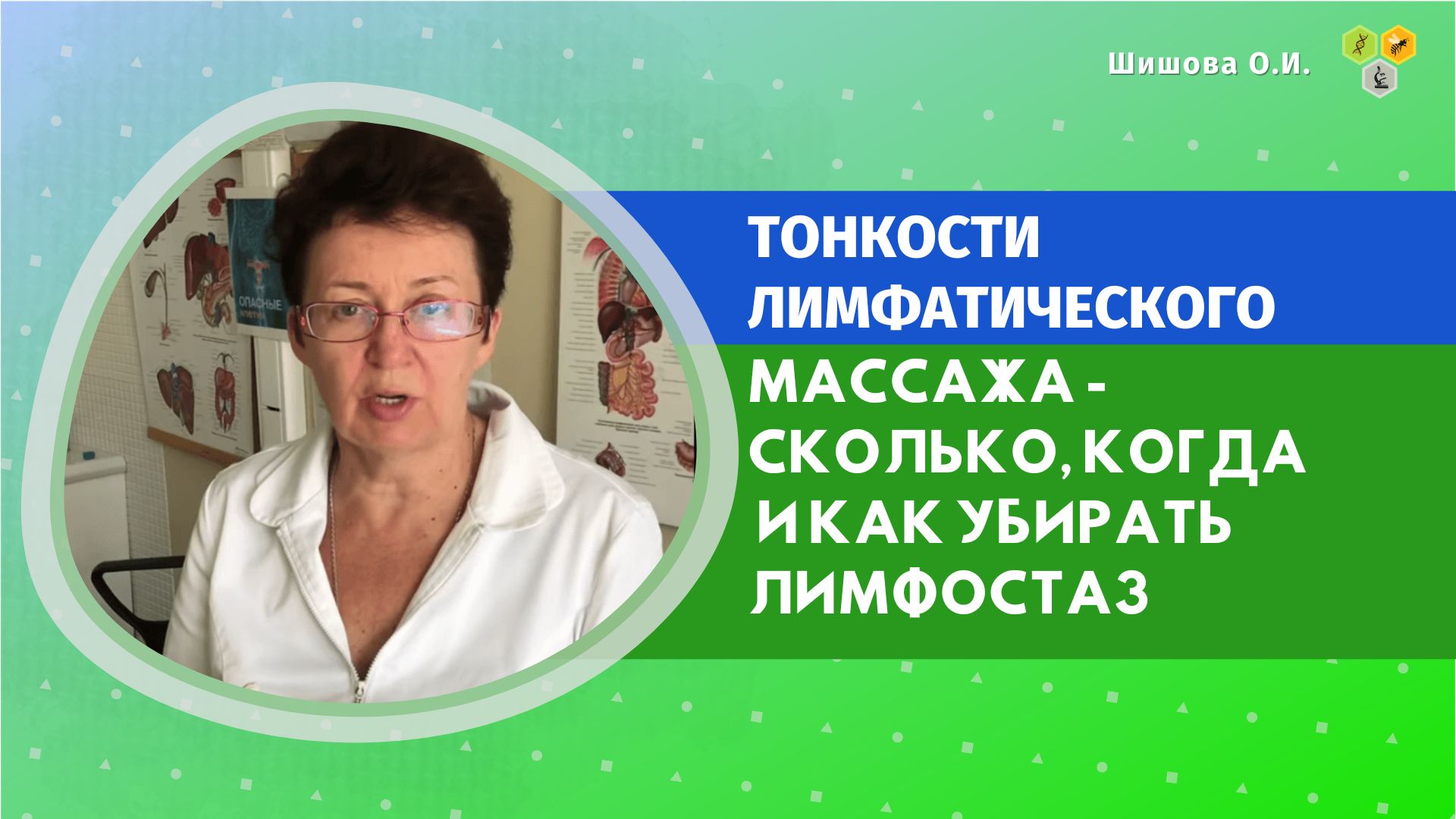 Шишовой ольги ивановны. Врач Шишова Ольга Ивановна лимфатический массаж.