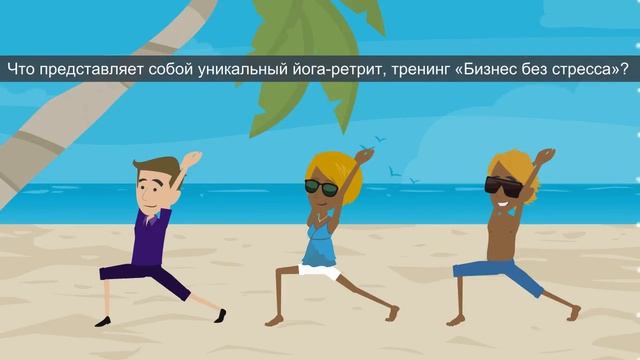 тренинг на бали смотреть онлайн