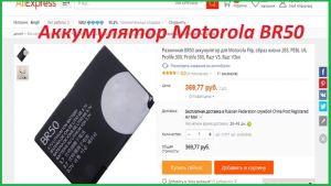 АККУМУЛЯТОР MOTOROLA BR50. Распаковка,обзор посылки из Китая (AliExpress).