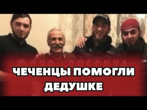 ❗️Чеченцы помогли дедушке оказавшегося в плохом ситуации