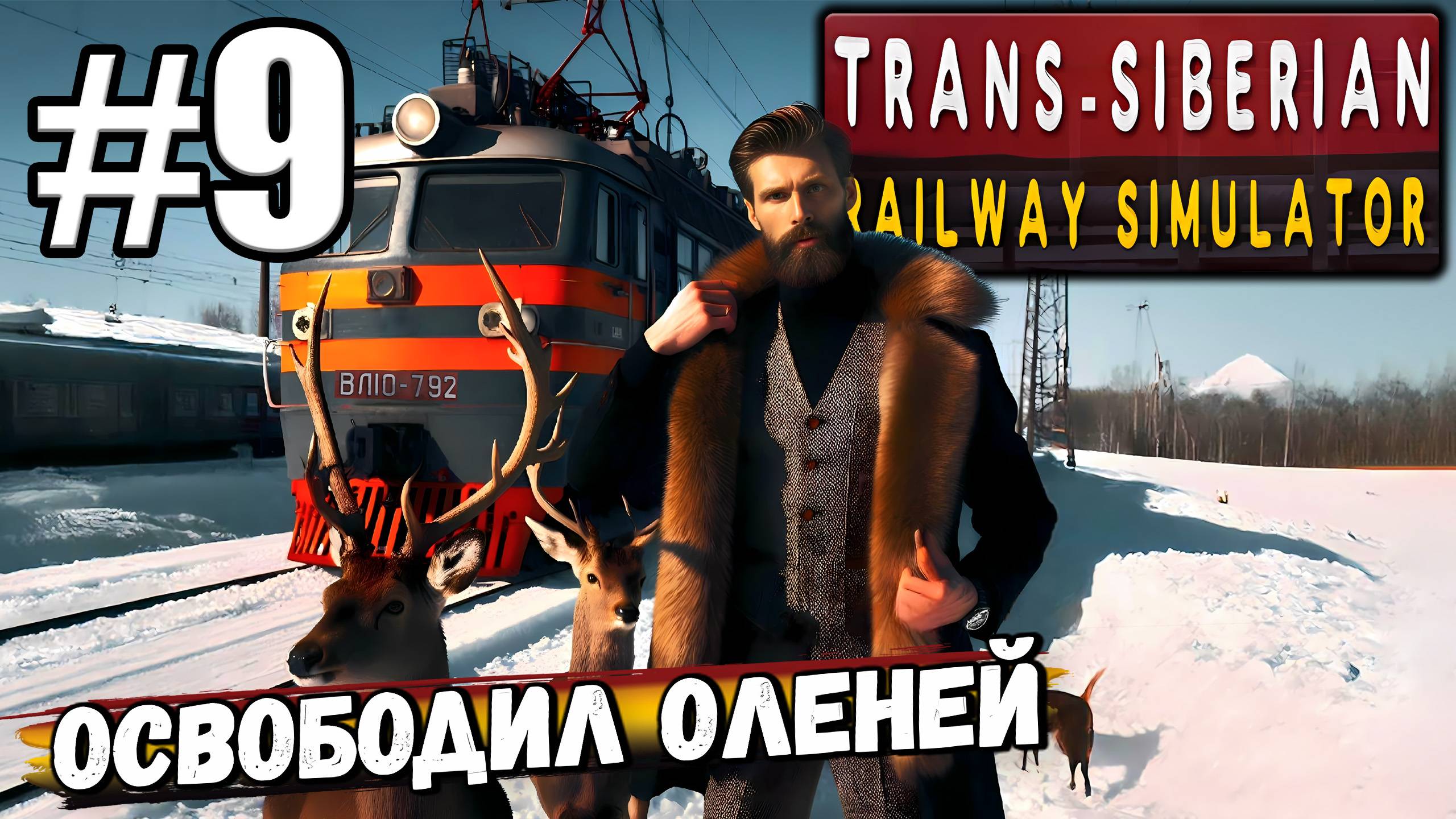 ПРОДОЛЖАЕМ НАШЕ ПУТЕШЕСТВИЕ! НАКАЗАЛ БРАКОНЬЕРА В ► Trans Siberian Railway Simulator #9