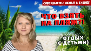 Отдых на пляже с детьми , Надувной круг , Плавательный матрас , Жилет для плавания , Нарукавники