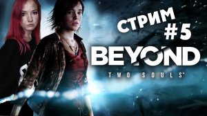 Beyond two souls №5