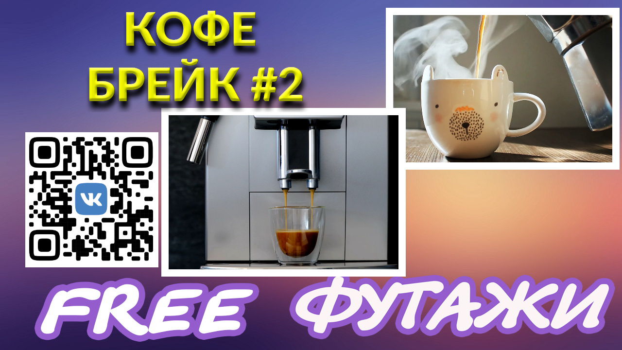 Футажи Кофе брейк #2 скачать для видеомонтажа FREE video footage .mp4