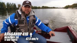 Последний обзор ALBAKORE 410. Опасен ли мотор 30 лс для этой лодки ? Гоняем под 15 лс. Лихо!