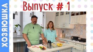 "Психология со вкусом" Выпуск №1