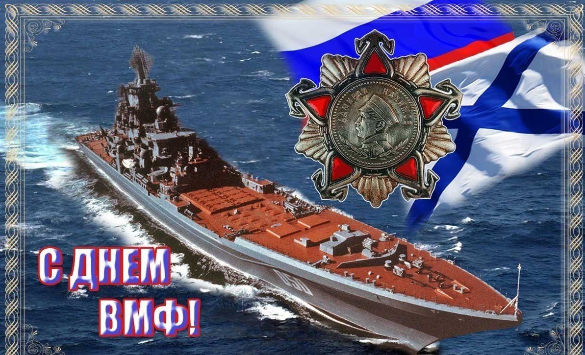Красивое Поздравление с Днем ВМФ с Праздником