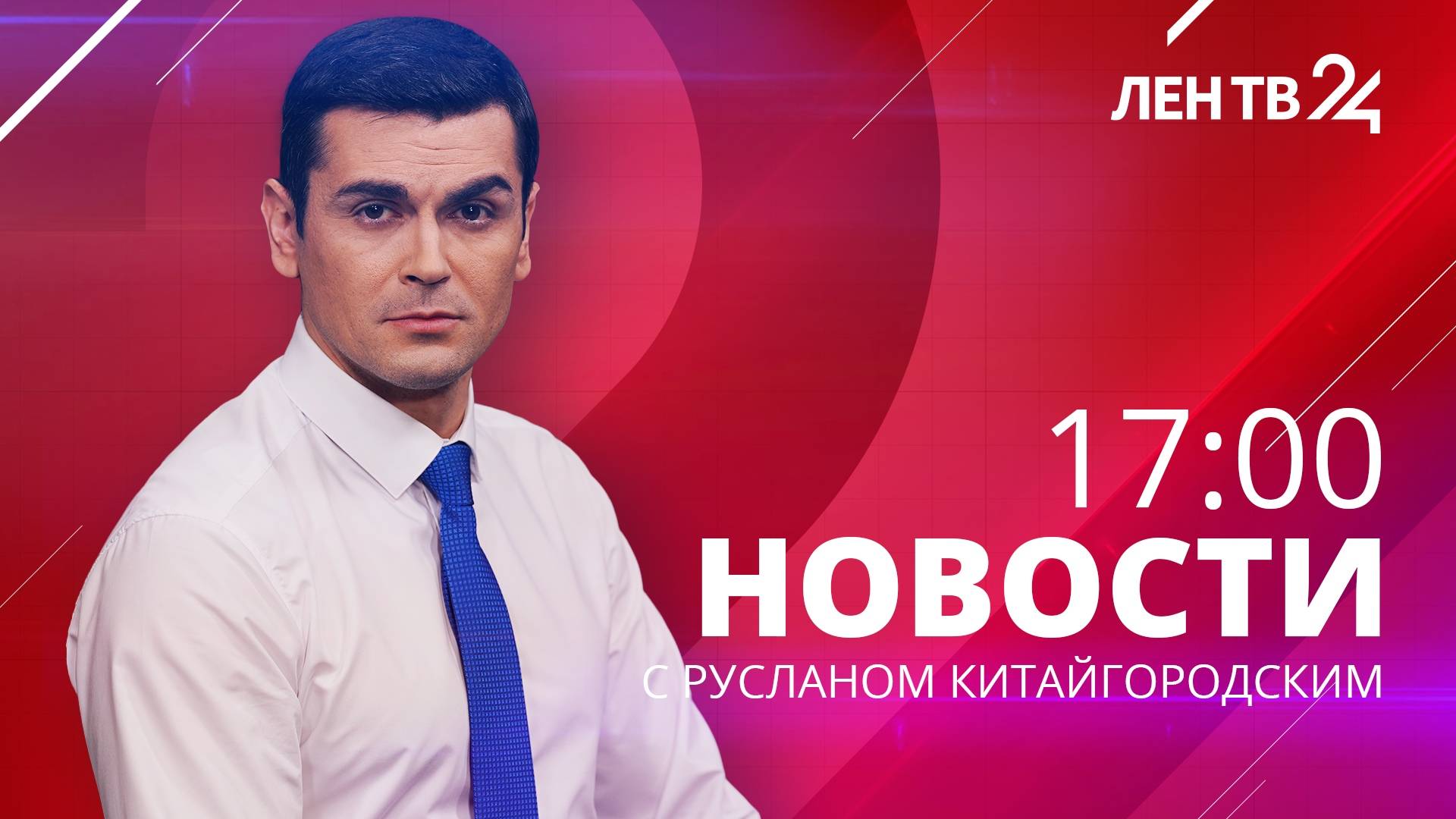 Новости ЛенТВ24 /// понедельник, 1 апреля /// 17:00