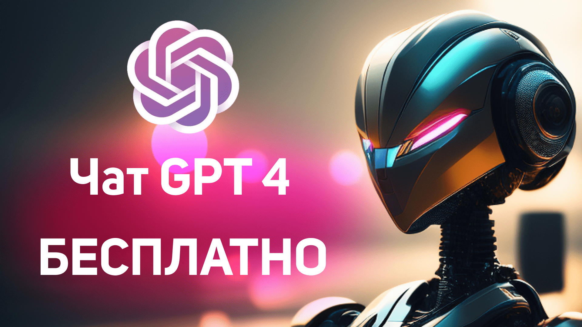 Запускаем чат GPT 4 бесплатно и пишем тексты статей для сайта