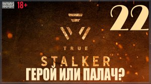 ☢ True Stalker | S.T.A.L.K.E.R. CoP mod #22 Герой или палач?