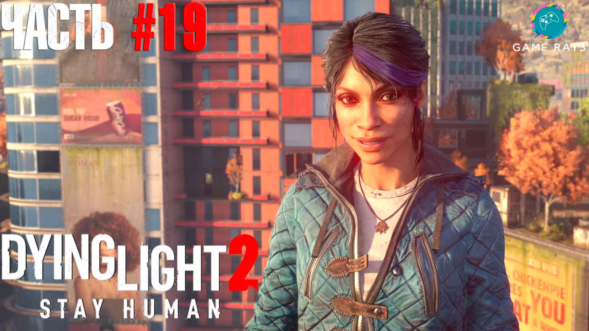 Dying Light 2 Stay Human #19 ➤ Место, которое я назову домом