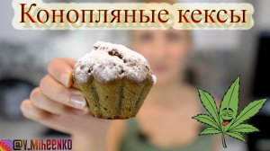 Конопляные КЕКСЫ. Выпечка из конопляной муки.