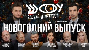 Новогодний выпуск / Лебедев, Делягин, Гордон, Татарка FM, Прилепин, SHAMAN / Шоу Вована и Лексуса