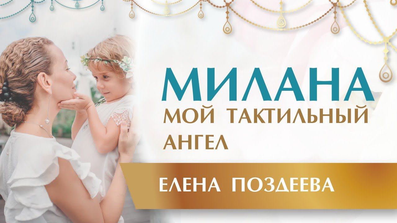 Милана Мой тактильный Ангел. Елена Поздеева