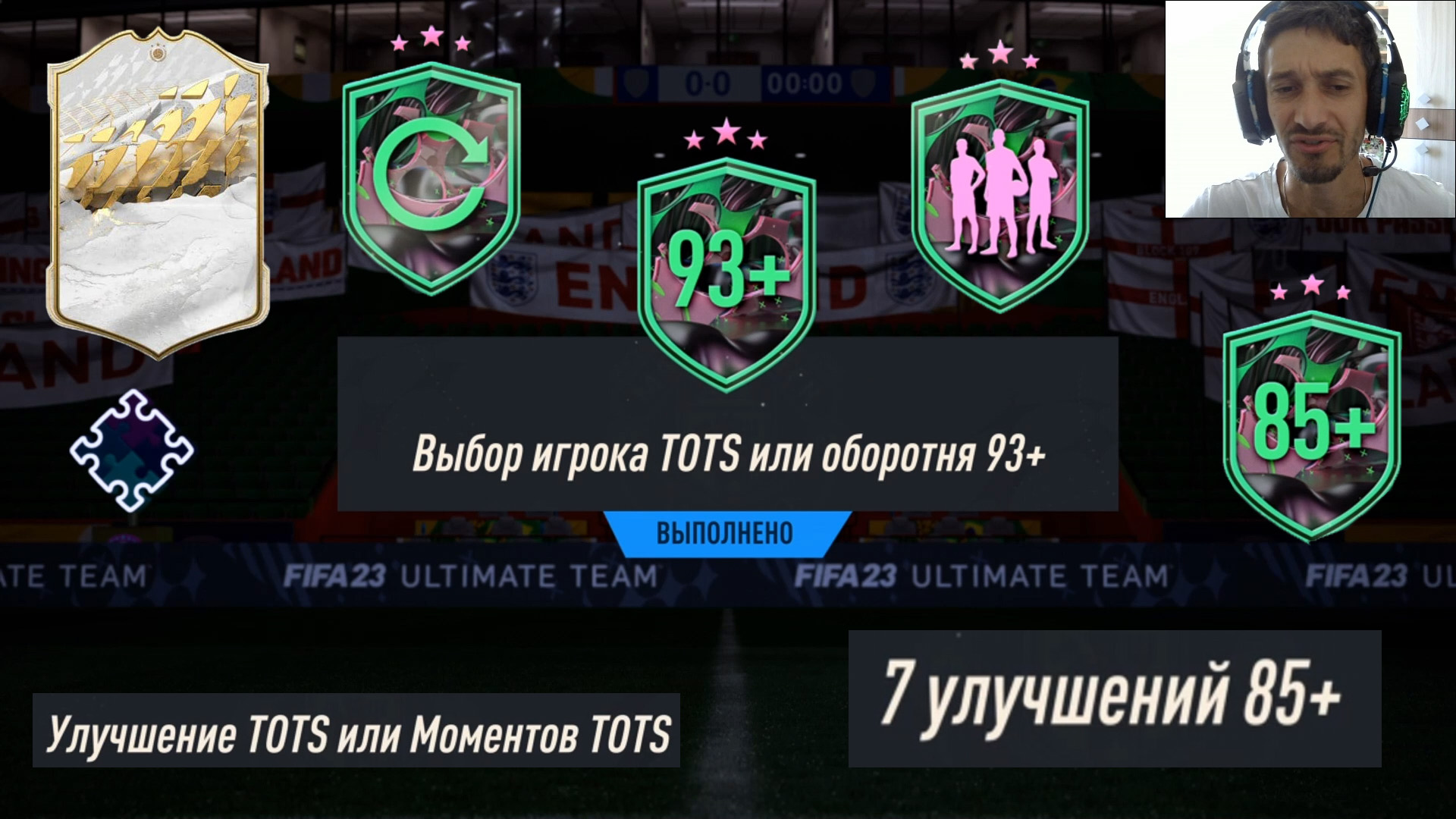 ВЫБОР ИГРОКА ТОТС ИЛИ ОБОРОТНЯ 93+ ФИФА 23 ★ 7 УЛУЧШЕНИЙ 85+ FIFA 23 ★ ДВА ГАРАНТИРОВАННЫХ TOTS