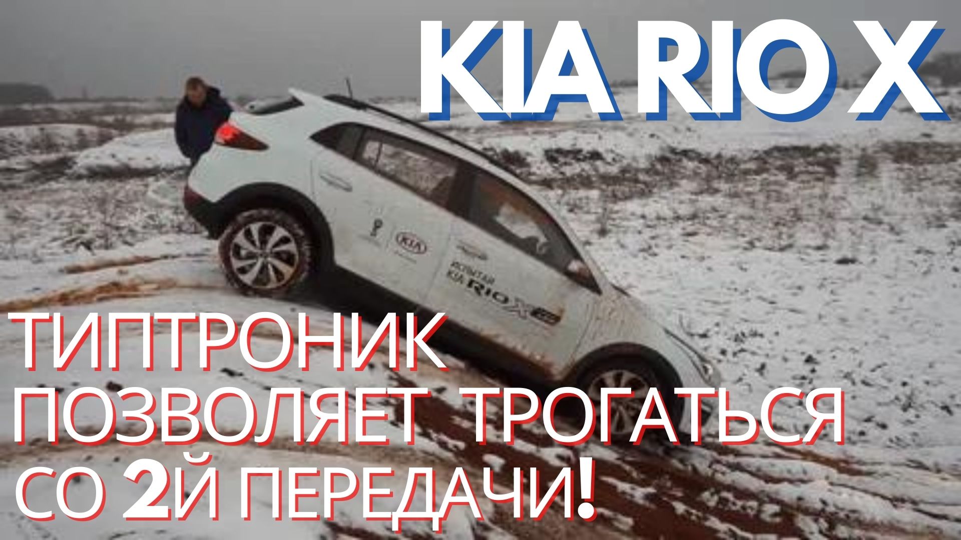 Kia Rio X: как выехать на АКПП (типтронике) из грязи/снега