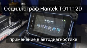 Осциллограф Hantek TO1112D - краткий обзор и применение в автодиагностике.