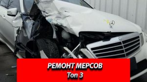 РЕМОНТ МЕРСЕДЕСОВ Топ 3. Кузовной ремонт Мерседес. Mercedes Top 3