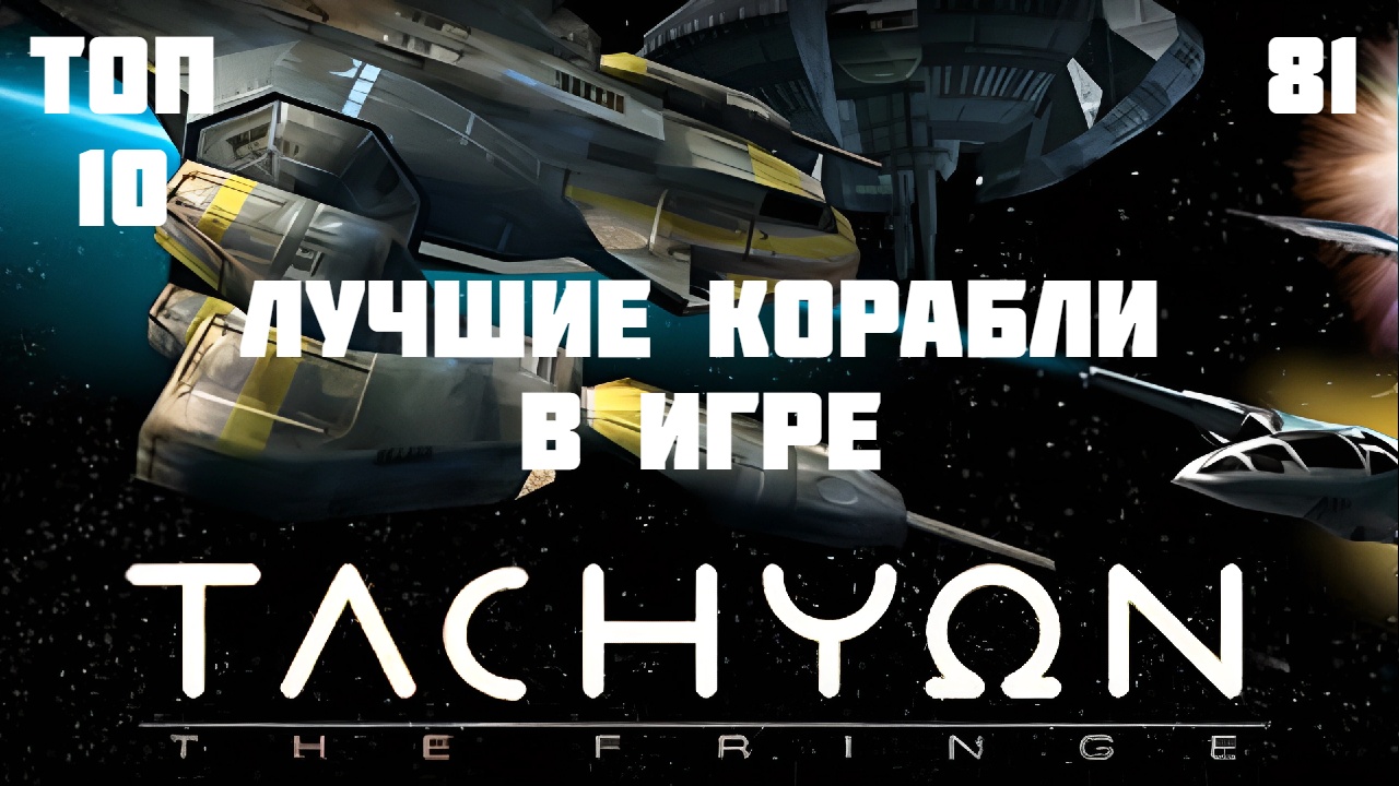 ? ТОП-10 космических кораблей в игре Тахион (Tachyon: The Fringe / Тахион: Край / Жестокие звёзды)