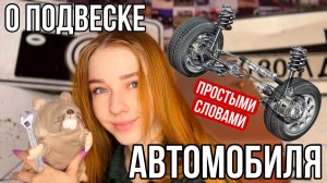 О МАШИНЕ ПРОСТО: Подвеска. Поймёт даже ребёнок ??