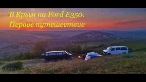 В Крым на Ford E350. Первое путешествие