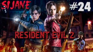 Resident Evil 2 Клэр #24 Финал