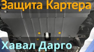 Защита Картера на Хавал Дарго - Обзор и Видео Инструкция от ТиДжей-Тюнинг