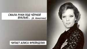 Стих "Сжала руки под чёрной вуалью..." А. Ахматова, читает Алиса Фрейндлих