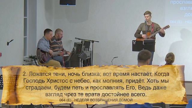 064 (E) НЕДЕЛЯ ВОЗВРАЩЕНИЯ ДОМОЙ || 19.01.2024 смотреть онлайн