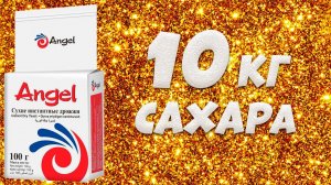 Hard тест дрожжей. Сухие инстантные дрожжи Angel 1 пачка против 10 кг сахара