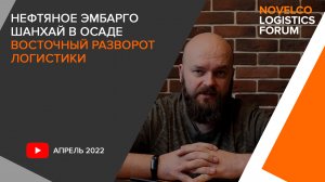 Нефтяное эмбарго, Шанхай в осаде и Восточный разворот российской логистики