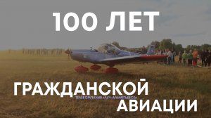 100 лет гражданской авиации