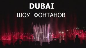 Шоу Танцующих Фонтанов в Дубае