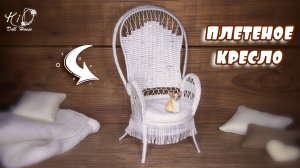 ?Как сделать плетёное кресло для кукол!?✨Миниатюрное кресло из пряжи своими руками!✨DIY