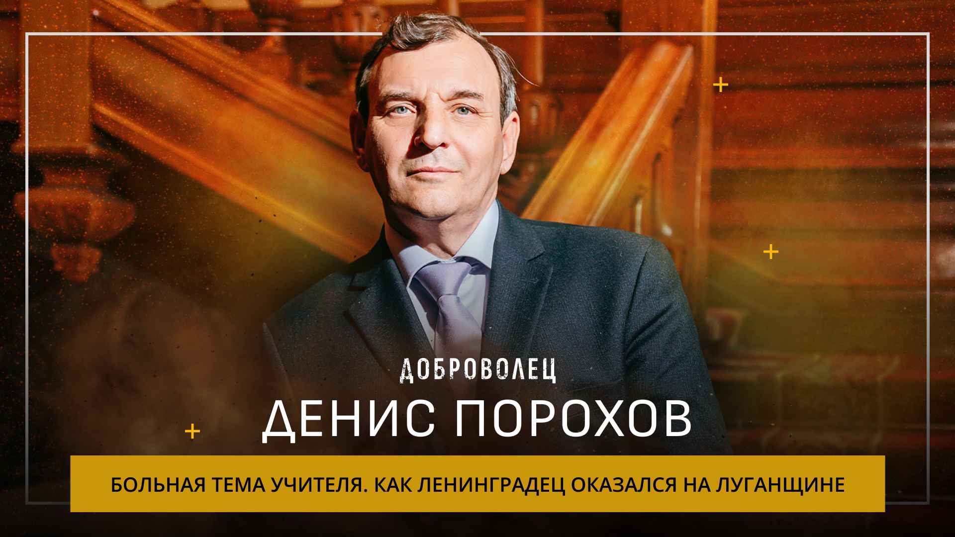 Денис Порохов «Больная тема учителя»