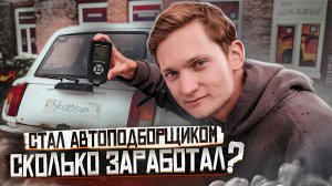 СТАЛ АВТОПОДБОРЩИКОМ! Сколько заработал с НУЛЯ? АЙДЕН АВТОПОДБОР - эксперимент