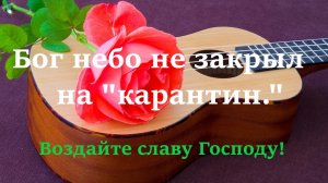 ,,Бог Небо не закрыл на ,,карантин,,. Brat Bruder.