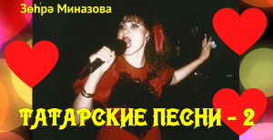 Зухра Миназова ТАТАРСКИЕ ПЕСНИ - 2 / ТАТАР ҖЫРЛАРЫ -2 / Zukhra Minazova TATAR SONGS - 2