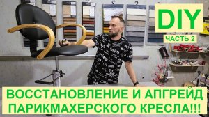 DIY. Парикмахерское кресло. Реставрация и ремонт своими руками. Часть 2.