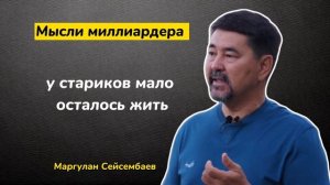 Как прожить 100 лет? Секрет от миллиардера!
