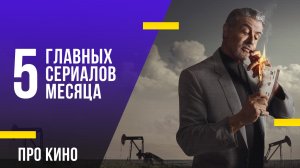 5 главных сериалов ноября 2022