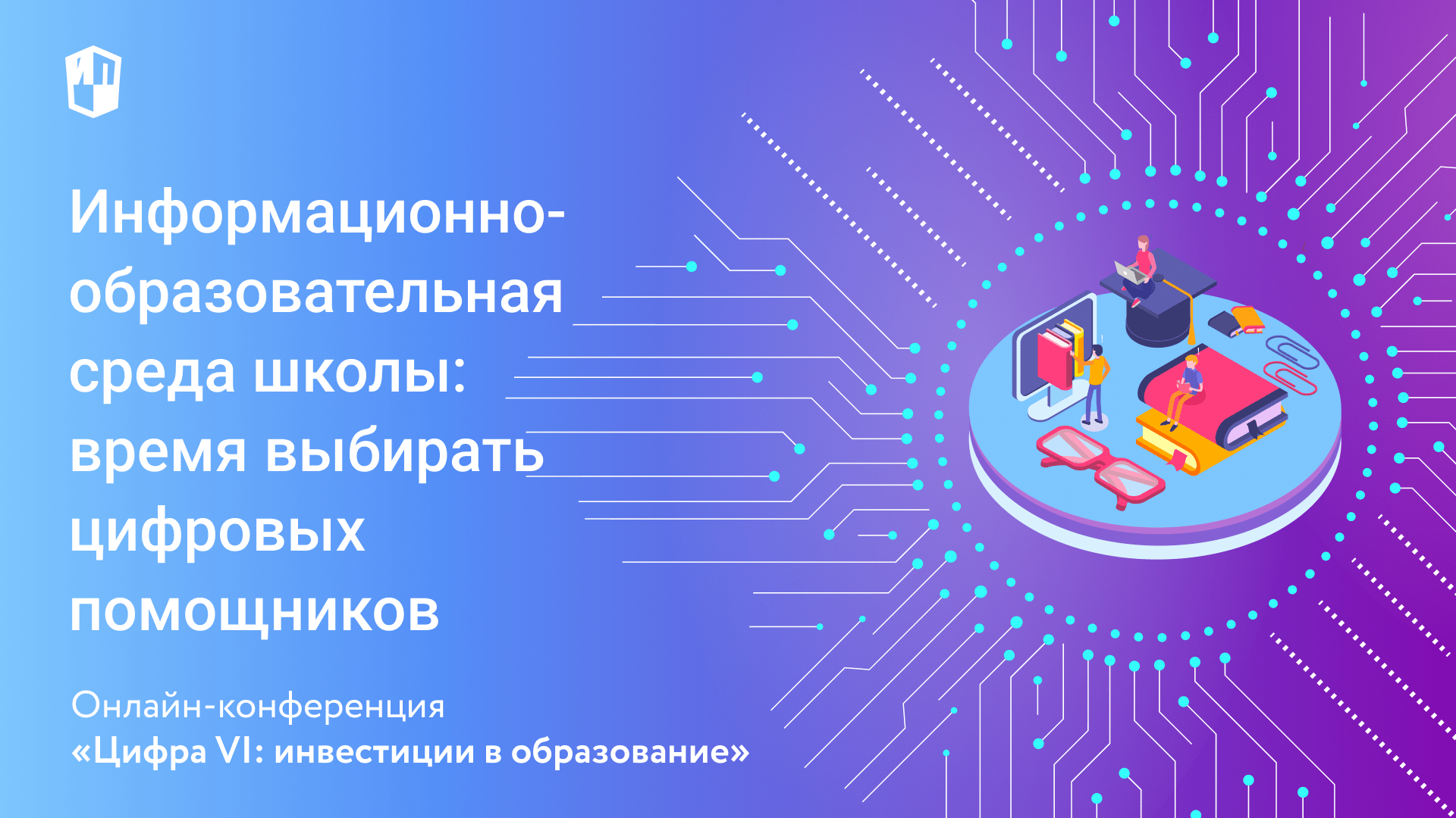 Информационно-образовательная среда школы: время выбирать цифровых помощников