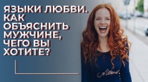 Языки любви. Как объяснить мужчине, чего вы хотите?
